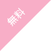 無料