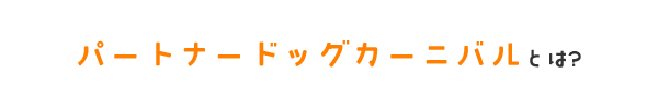 パートナードッグカーニバルとは？